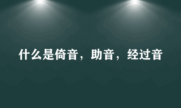 什么是倚音，助音，经过音