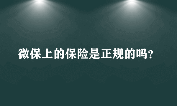 微保上的保险是正规的吗？