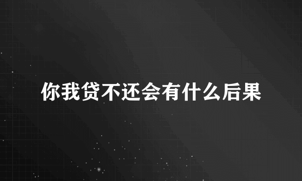 你我贷不还会有什么后果