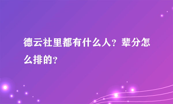 德云社里都有什么人？辈分怎么排的？