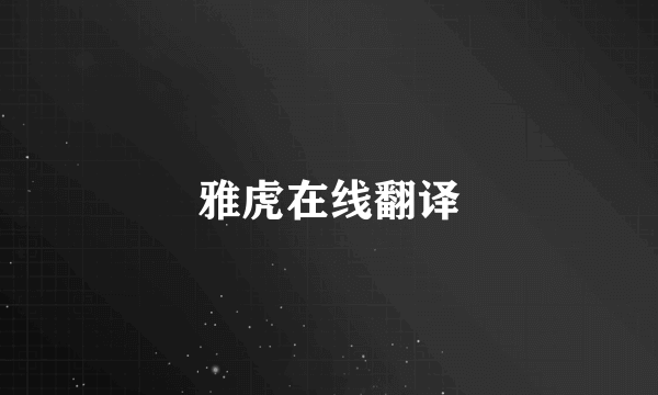 雅虎在线翻译