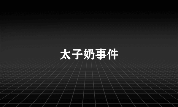 太子奶事件