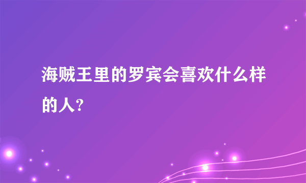 海贼王里的罗宾会喜欢什么样的人?