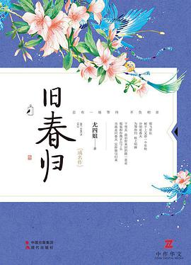 《旧春归》pdf下载在线阅读，求百度网盘云资源