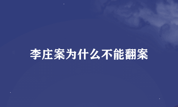 李庄案为什么不能翻案