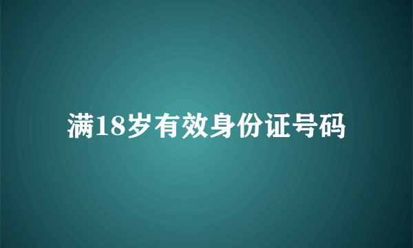 满18岁有效身份证号码