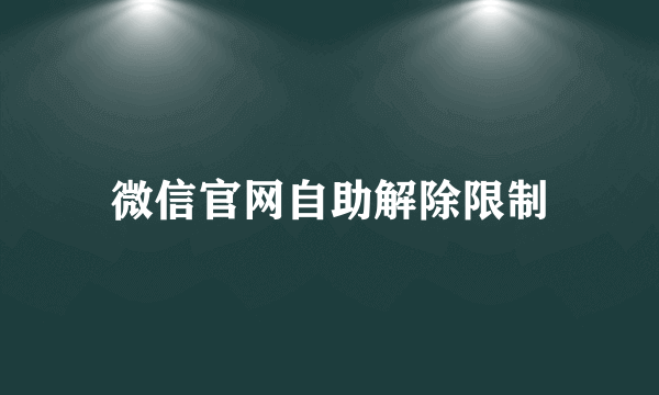 微信官网自助解除限制