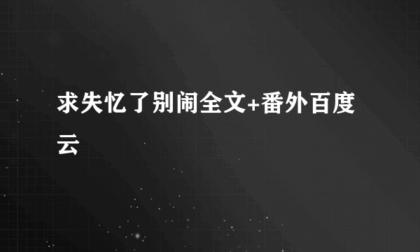 求失忆了别闹全文+番外百度云