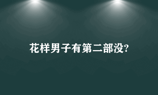 花样男子有第二部没?