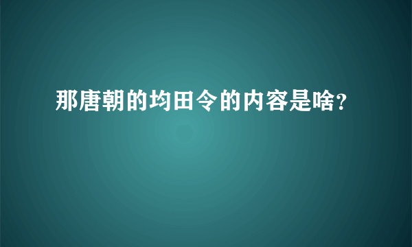 那唐朝的均田令的内容是啥？