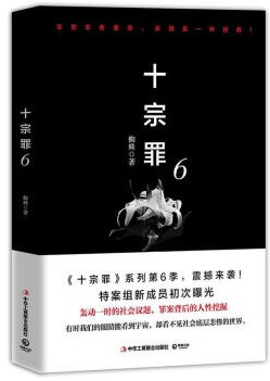 《十宗罪6》txt下载在线阅读，求百度网盘云资源