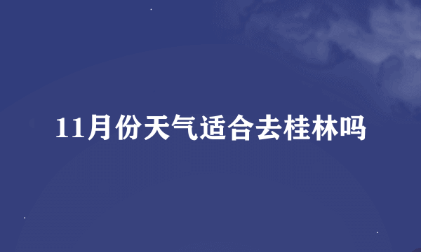 11月份天气适合去桂林吗