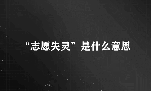 “志愿失灵”是什么意思