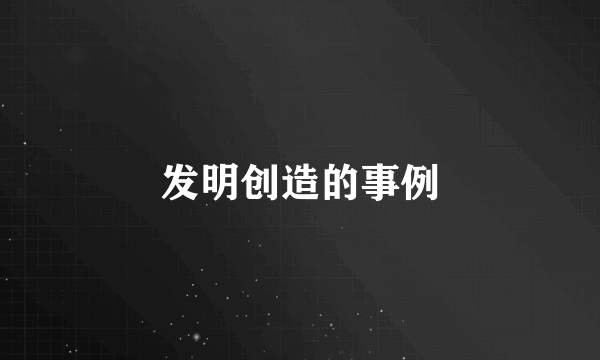 发明创造的事例