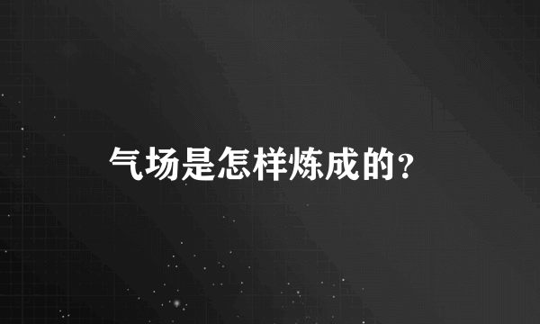 气场是怎样炼成的？