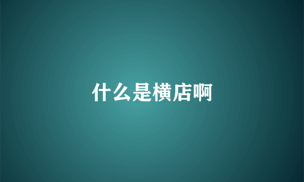 什么是横店啊
