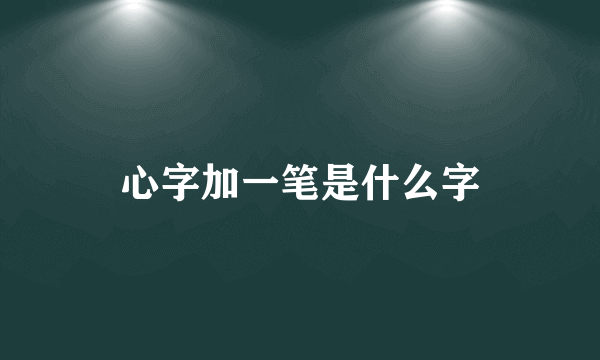 心字加一笔是什么字