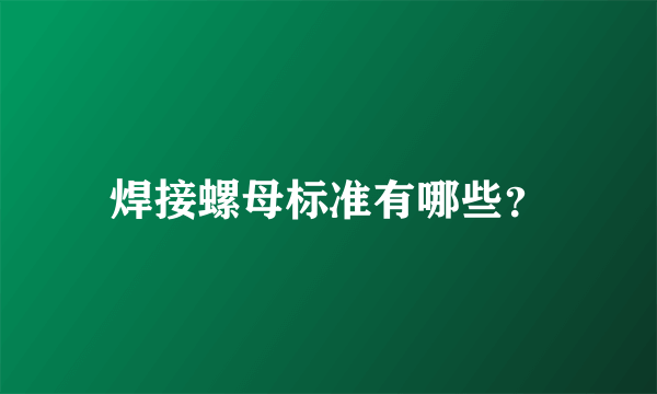 焊接螺母标准有哪些？