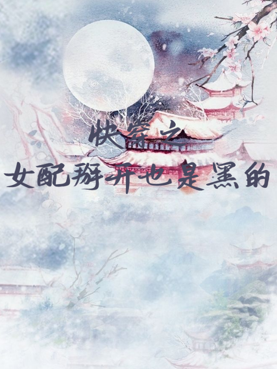 《快穿之女配掰开也是黑的》txt下载在线阅读全文，求百度网盘云资源