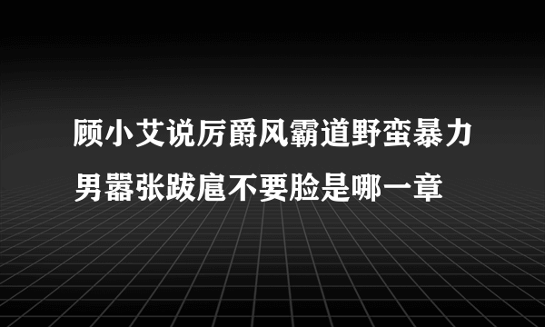 顾小艾说厉爵风霸道野蛮暴力男嚣张跋扈不要脸是哪一章