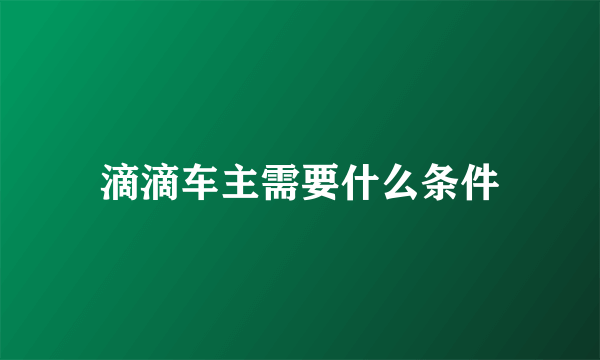 滴滴车主需要什么条件