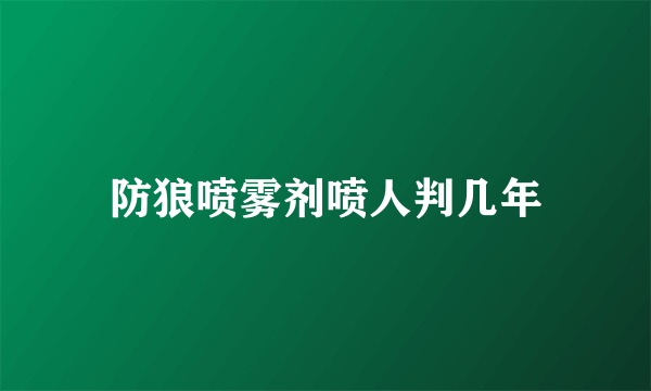 防狼喷雾剂喷人判几年