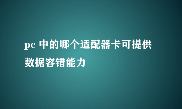 pc 中的哪个适配器卡可提供数据容错能力