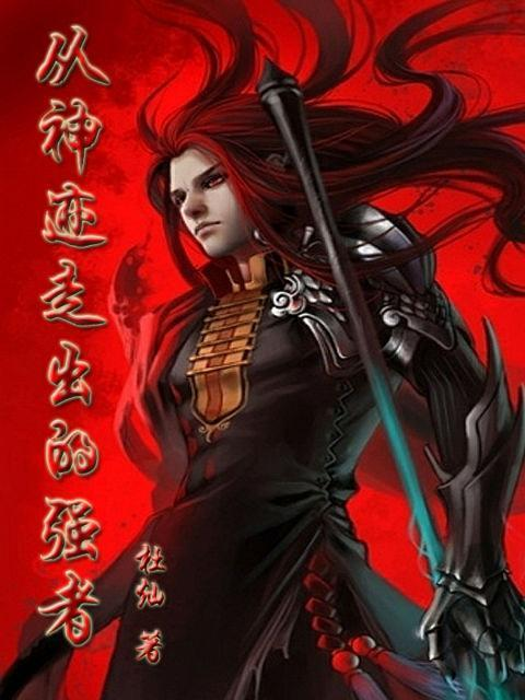 从神迹走出的强者TXT免费下载, 求