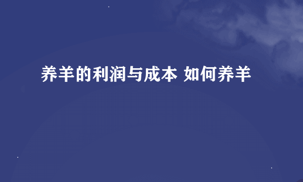 养羊的利润与成本 如何养羊