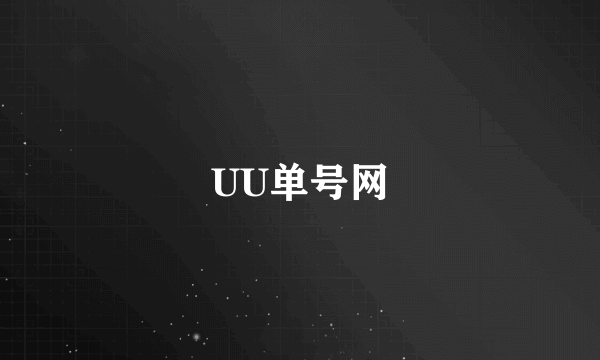 UU单号网