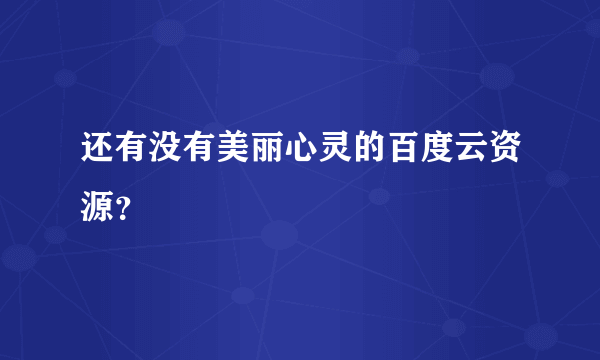 还有没有美丽心灵的百度云资源？