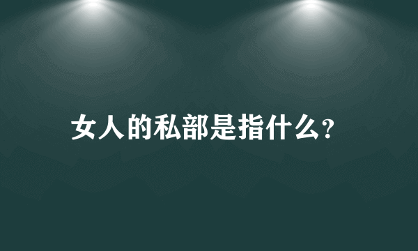 女人的私部是指什么？