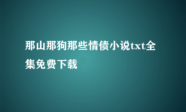 那山那狗那些情债小说txt全集免费下载