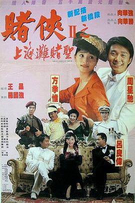 赌侠2:上海滩赌圣高清完整版下载，跪谢~
