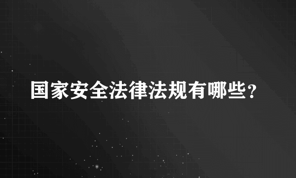 国家安全法律法规有哪些？