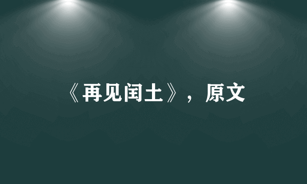 《再见闰土》，原文