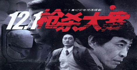 121枪杀大案的真实原型是谁？
