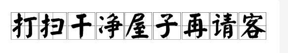 “另起炉灶，打扫干净屋子再请客，一边倒”是什么意思