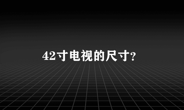 42寸电视的尺寸？