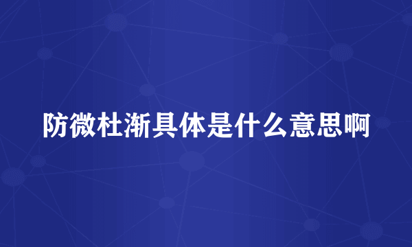 防微杜渐具体是什么意思啊