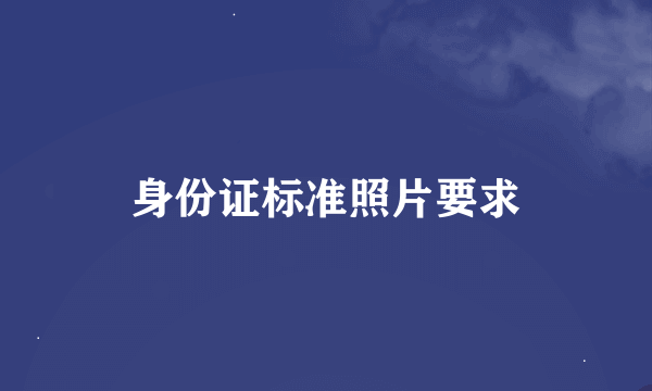 身份证标准照片要求
