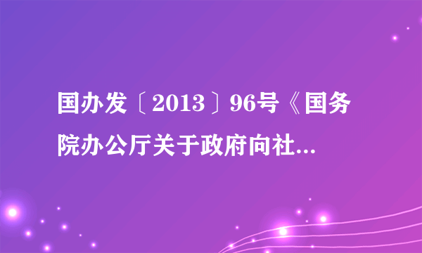 国办发〔2013〕96号《国务院办公厅关于政府向社会力量购买服务的指导意见》
