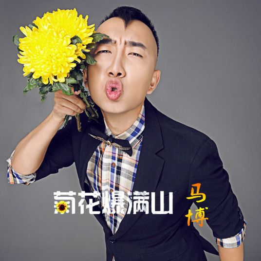 求 马博 - 菊花爆满山.mp3 百度云资源