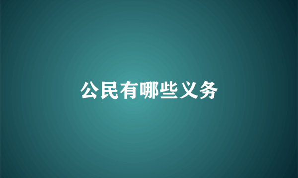 公民有哪些义务