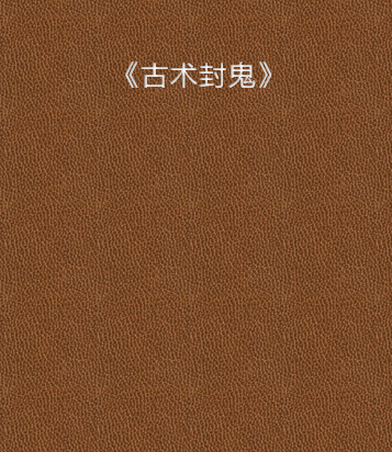 《古术封鬼》txt下载在线阅读全文，求百度网盘云资源