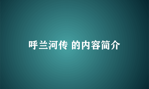 呼兰河传 的内容简介