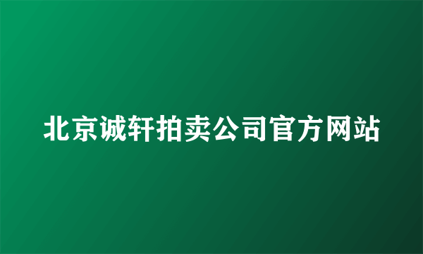 北京诚轩拍卖公司官方网站