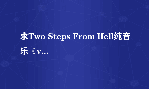 求Two Steps From Hell纯音乐《victory》mp3,百度云和邮箱都ok,感谢!