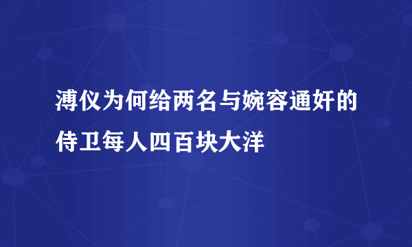 溥仪为何给两名与婉容通奸的侍卫每人四百块大洋
