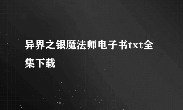 异界之银魔法师电子书txt全集下载